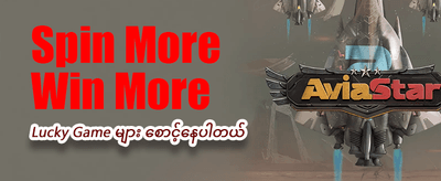 ယခုပဲစာရင်းသွင်းပြီး အနိုင်ရယူပါ